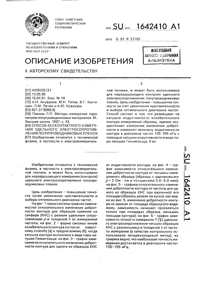 Способ бесконтактного измерения удельного электросопротивления полупроводниковых пленок (патент 1642410)