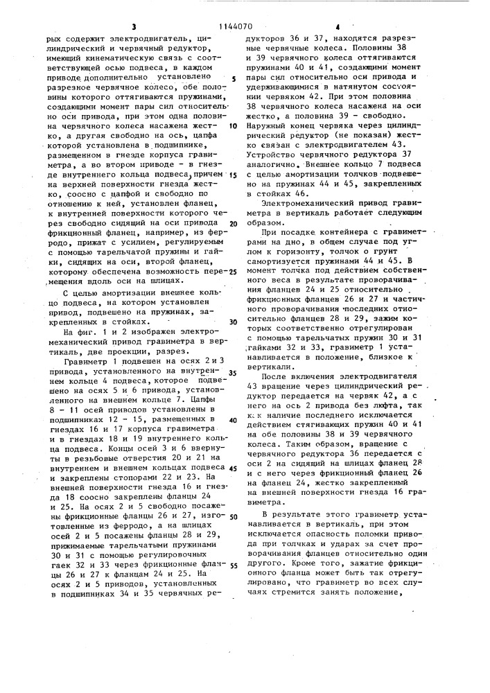 Электромеханический привод гравиметра в вертикаль (патент 1144070)