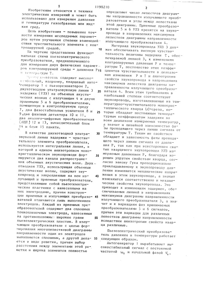 Пьезоэлектрический преобразователь давления и температуры (патент 1190210)