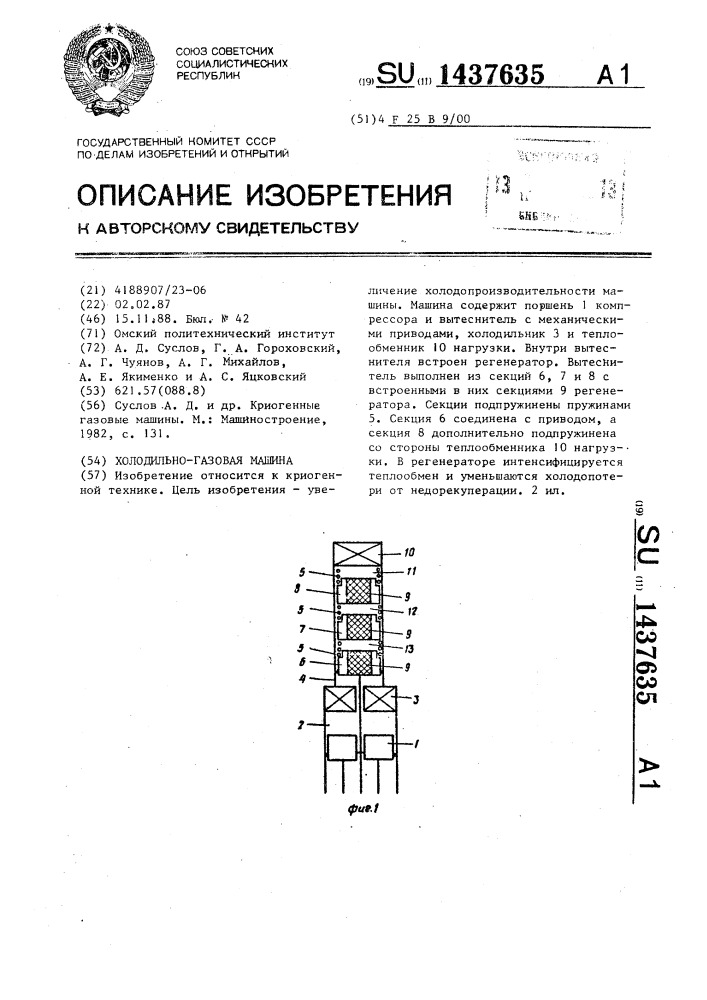 Холодильно-газовая машина (патент 1437635)