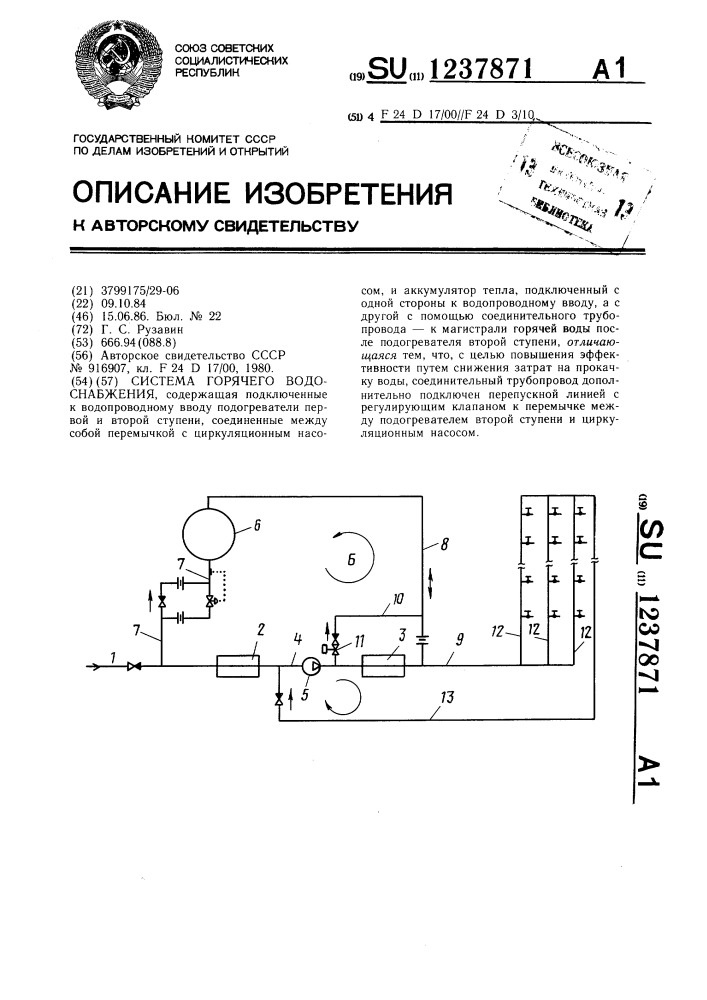 Система горячего водоснабжения (патент 1237871)