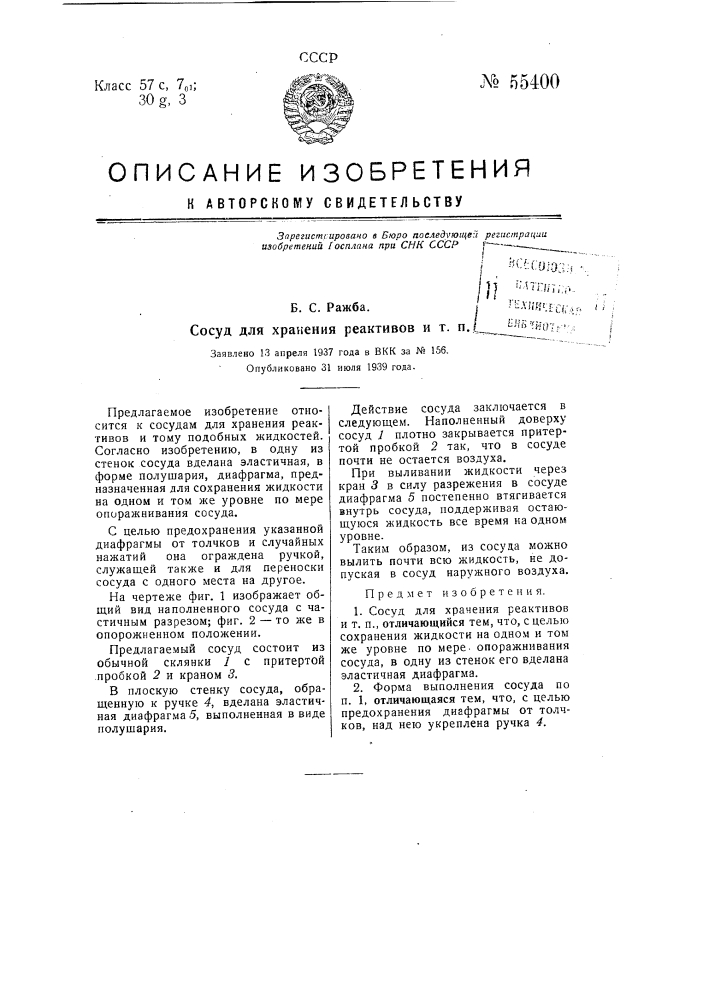 Сосуд для хранения реактивов и т.п. (патент 55400)
