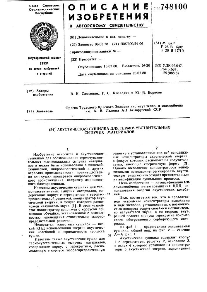 Акустическая сушилка для термочувствительных сыпучих материалов (патент 748100)
