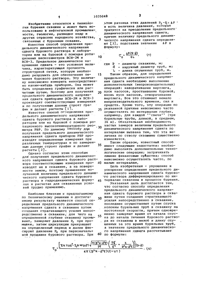 Способ определения предельного динамического напряжения сдвига бурового раствора в скважине (патент 1035048)