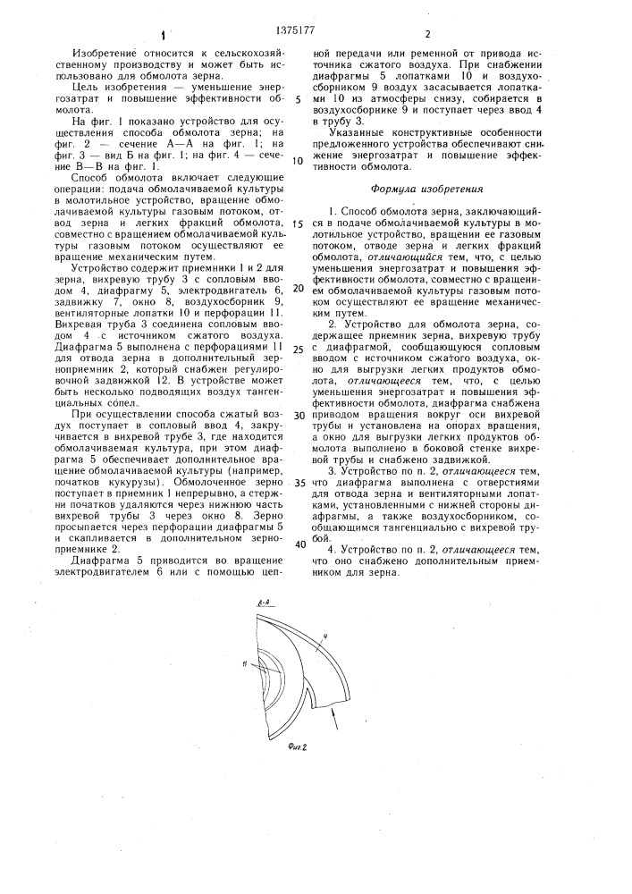 Способ обмолота зерна и устройство для его осуществления (патент 1375177)