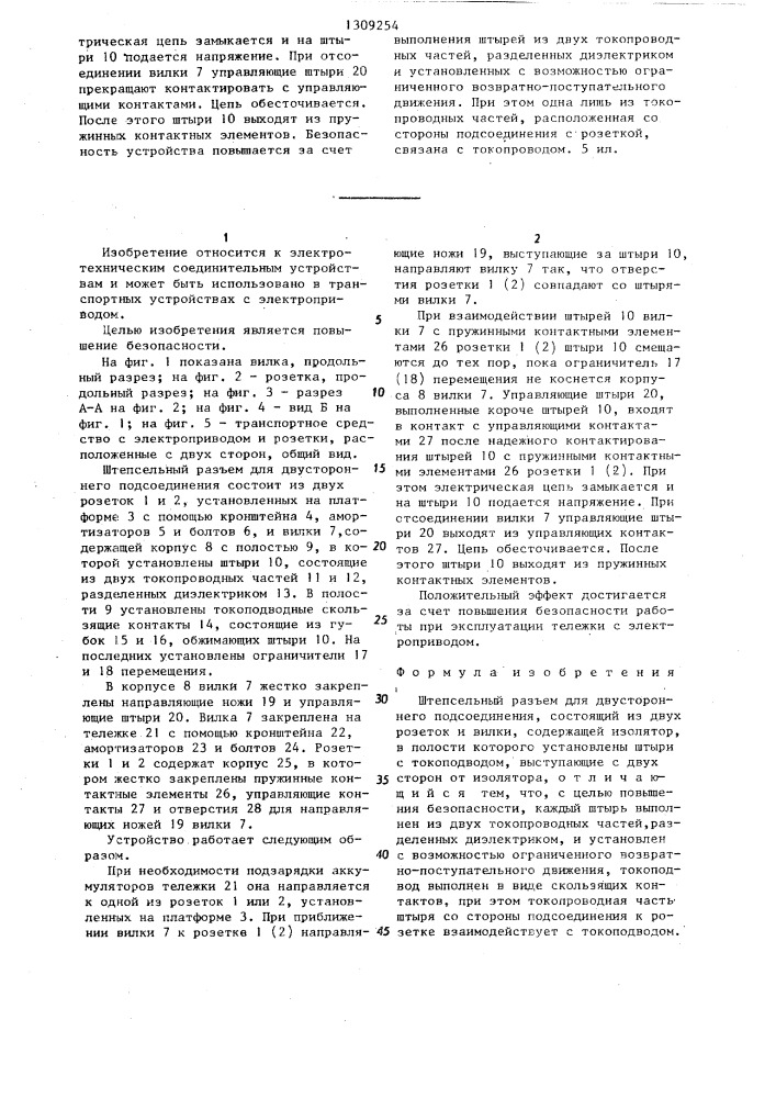 Штепсельный разъем для двустороннего подсоединения (патент 1309254)