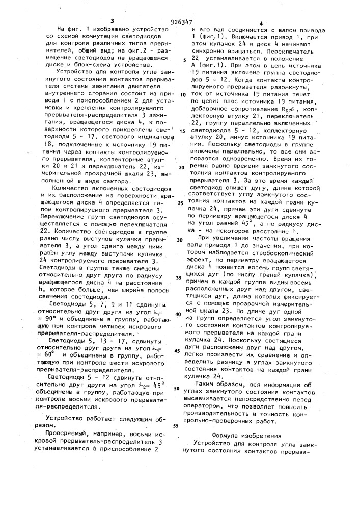 Устройство для контроля угла замкнутого состояния контактов прерывателя системы зажигания двигателя внутреннего сгорания (патент 926347)