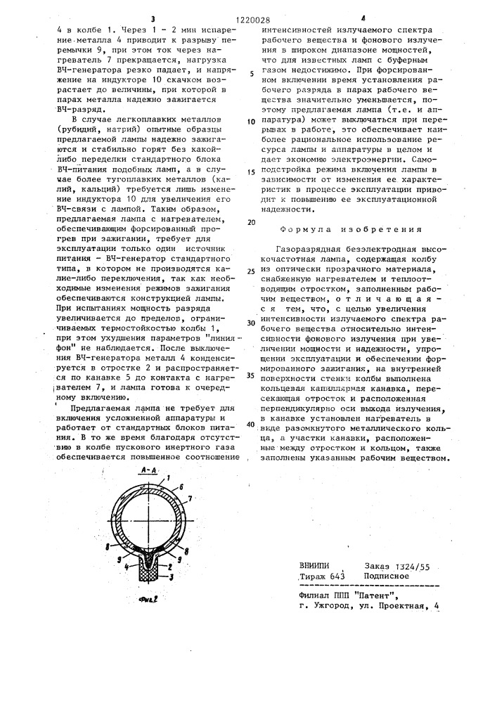 Газоразрядная безэлектродная высокочастотная лампа (патент 1220028)