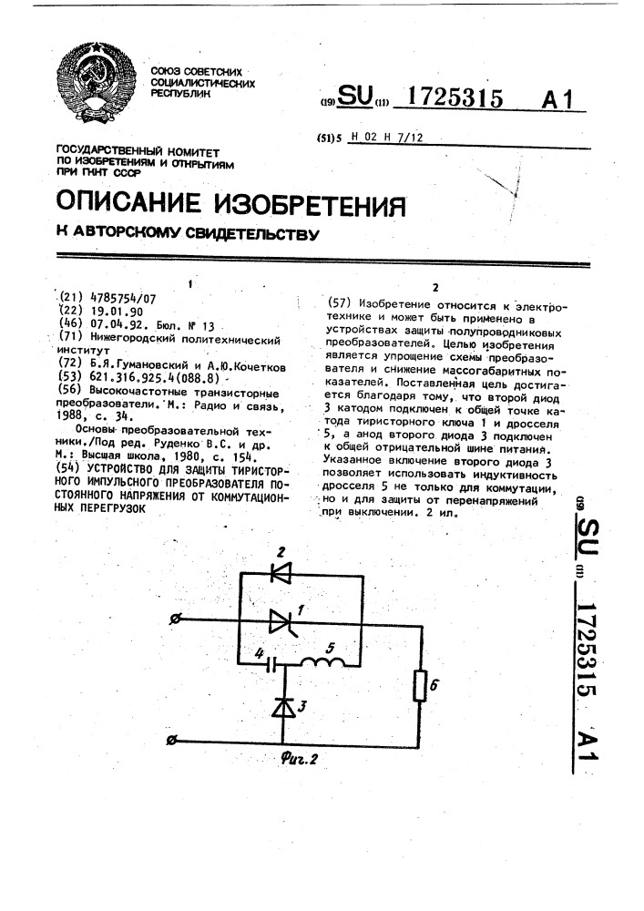 Устройство для защиты тиристорного импульсного преобразователя постоянного напряжения от коммутационных перегрузок (патент 1725315)