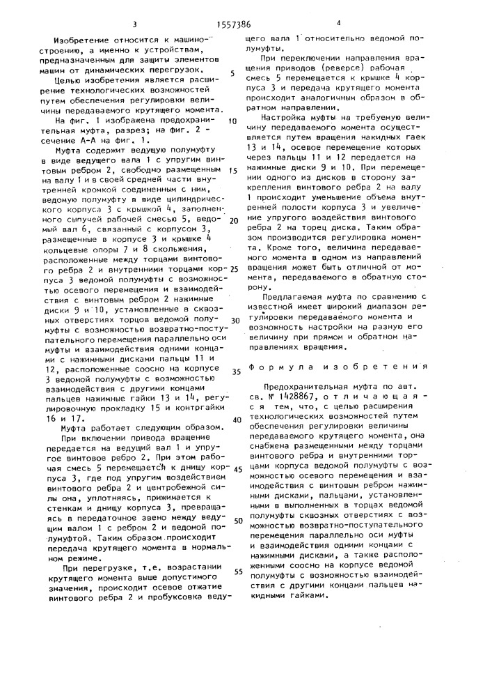 Предохранительная муфта (патент 1557386)