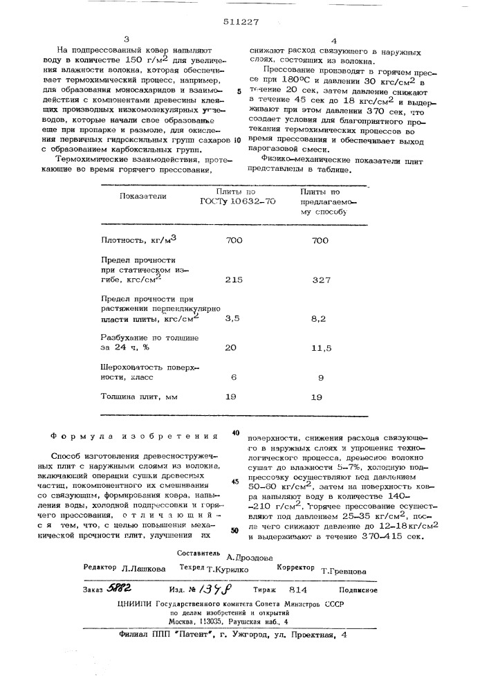 Способ изготовления древесно-стружечных плит (патент 511227)