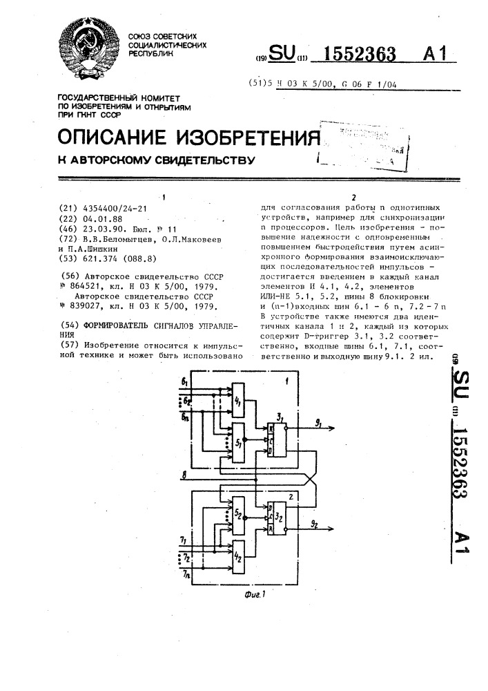 Формирователь сигналов управления (патент 1552363)