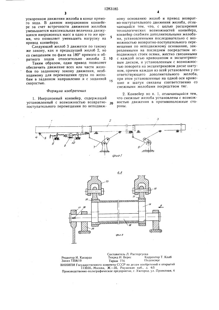 Инерционный конвейер (патент 1283185)