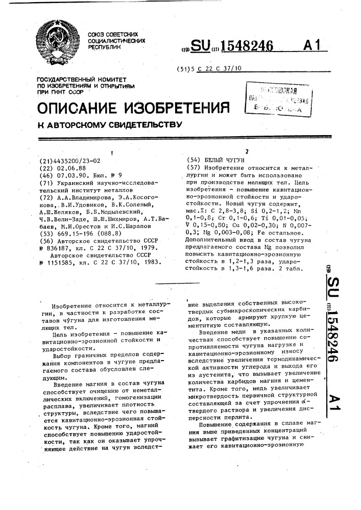 Белый чугун (патент 1548246)