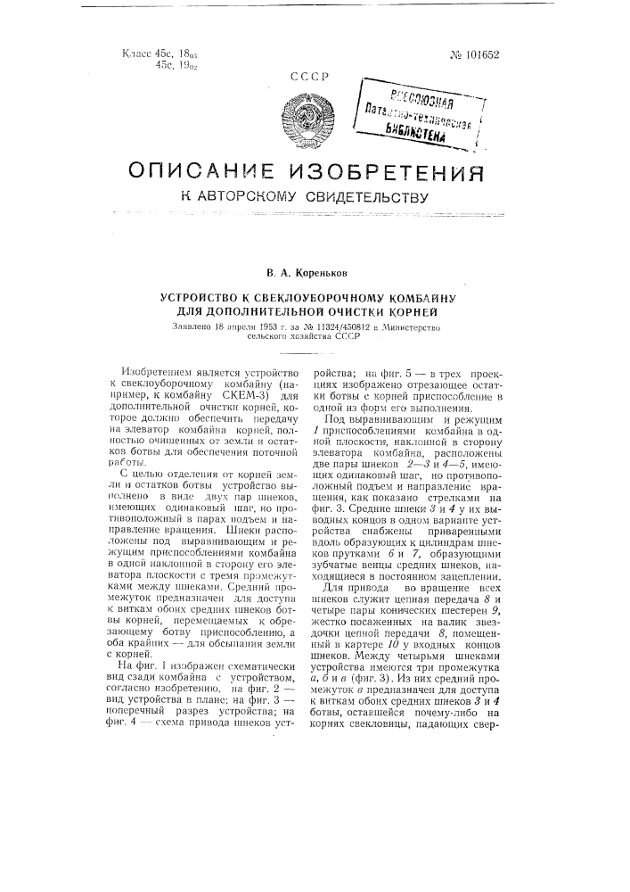 Устройство к свеклоуборочному комбайну для дополнительной очистки корней (патент 101652)