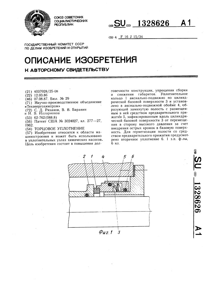 Торцовое уплотнение (патент 1328626)