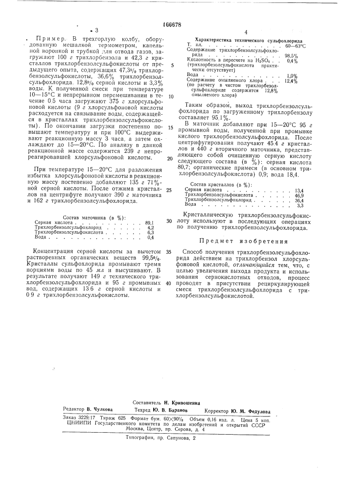 Способ получения трихлорбензолсульфохлорида (патент 166678)