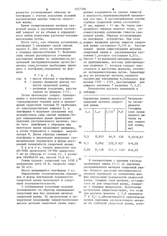 Способ определения геометрических параметров и формы внутренней поверхности сварочной ванны (патент 1227390)