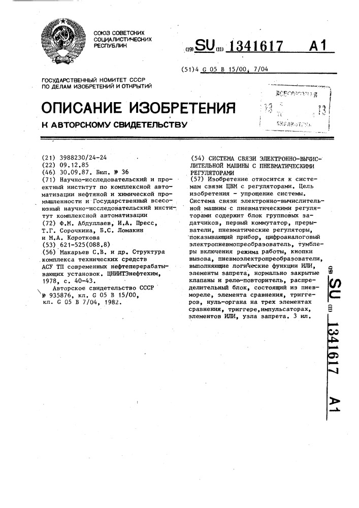 Система связи электронно-вычислительной машины с пневматическими регуляторами (патент 1341617)