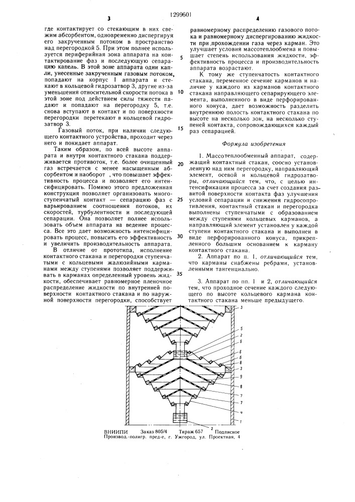 Массотеплообменный аппарат (патент 1299601)