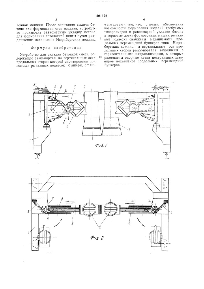 Устройство для укладки бетонной смеси (патент 491476)