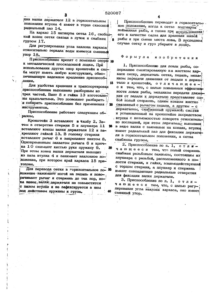 Приспособление для ловли рыбы (патент 520087)