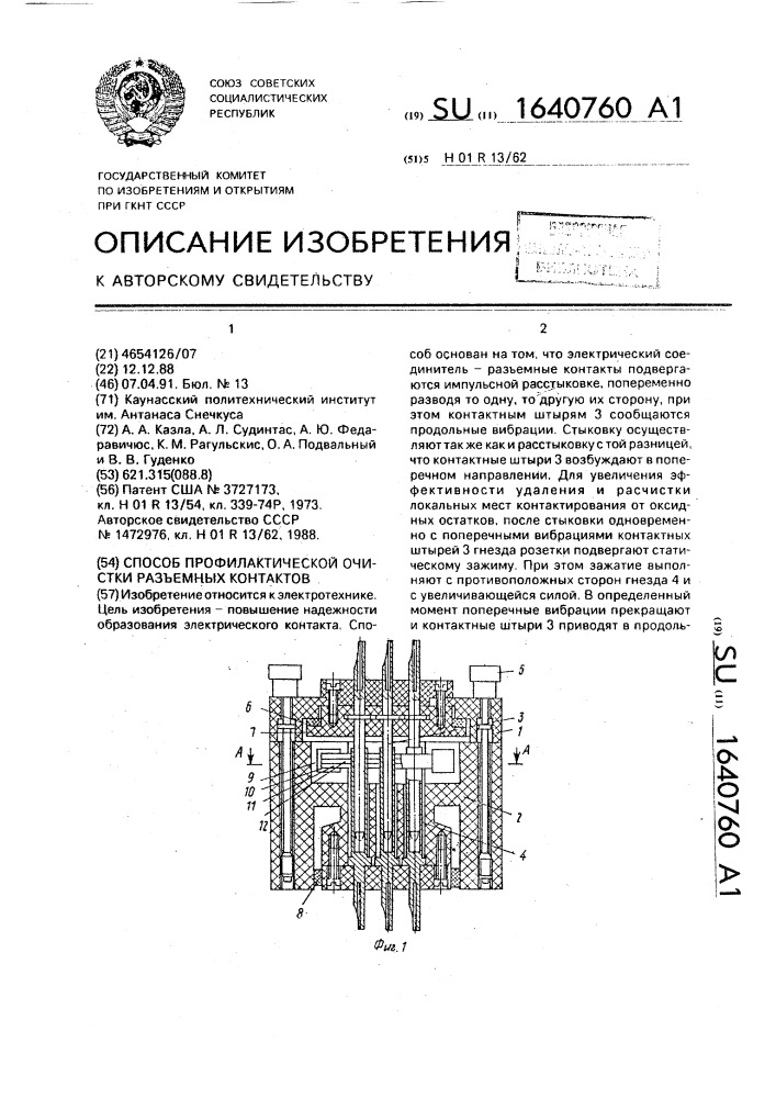 Способ профилактической очистки разъемных контактов (патент 1640760)