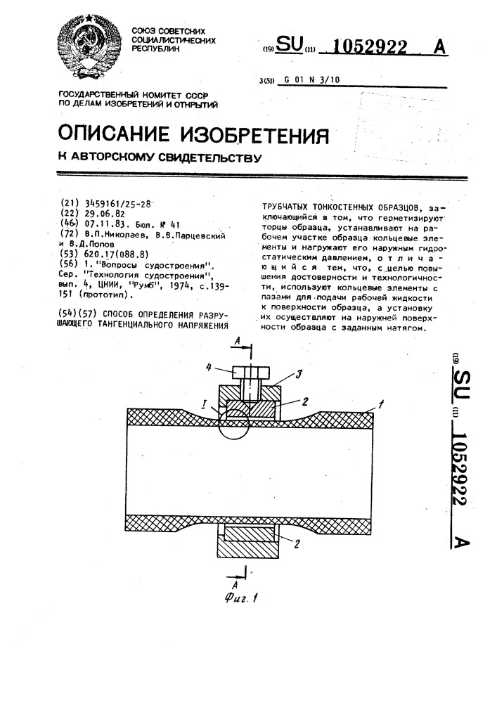 Способ определения разрушающего тангенциального напряжения трубчатых тонкостенных образцов (патент 1052922)