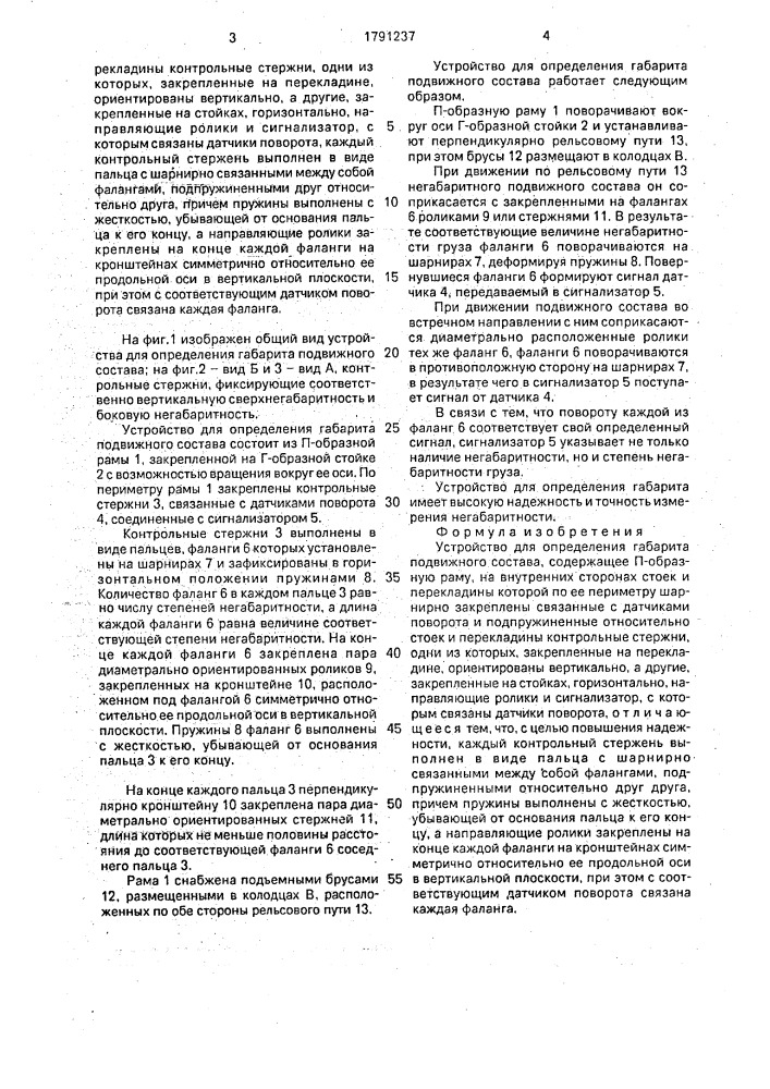 Устройство для определения габарита подвижного состава (патент 1791237)