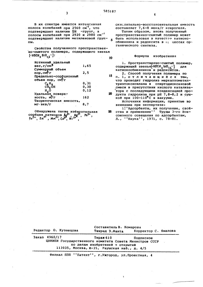 Пространственно-сшитый полимер для катионообменников и редокситов и способ его получения (патент 585187)