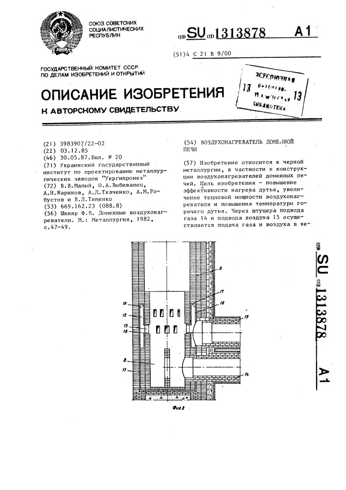 Воздухонагреватель доменной печи (патент 1313878)