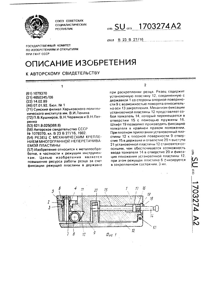 Резец с механическим креплением многогранной неперетачиваемой пластины (патент 1703274)