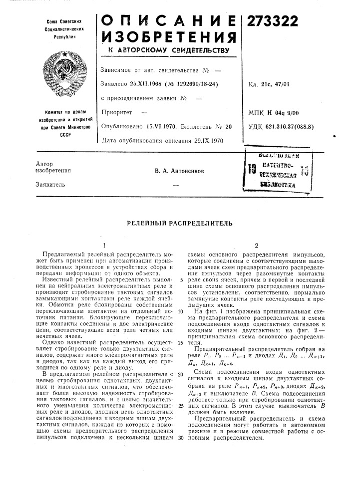 Релейный распределитель (патент 273322)