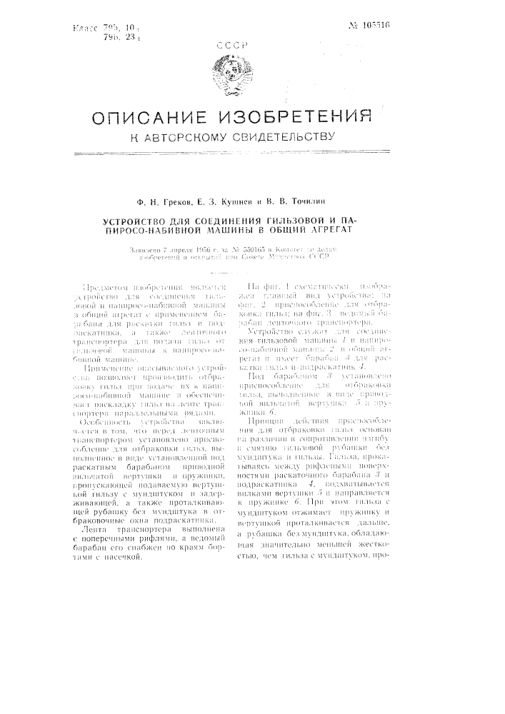 Устройство для соединения гильзовой и папиросо-набивной машины в общий агрегат (патент 105516)