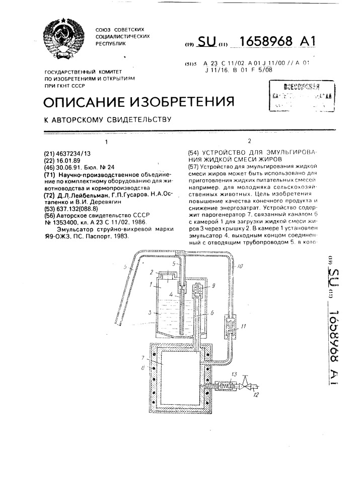 Устройство для эмульгирования жидкой смеси жиров (патент 1658968)