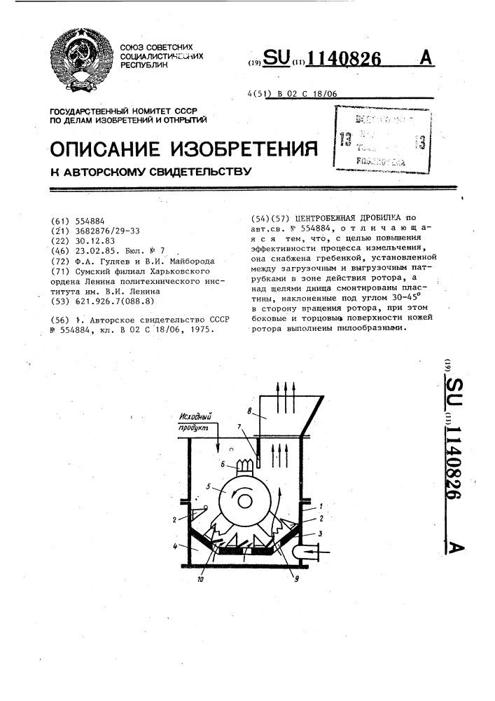 Центробежная дробилка (патент 1140826)