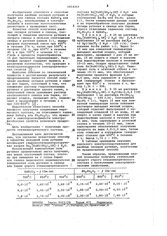 Способ получения двойных оксидов рутения и бария или свинца (патент 1054304)