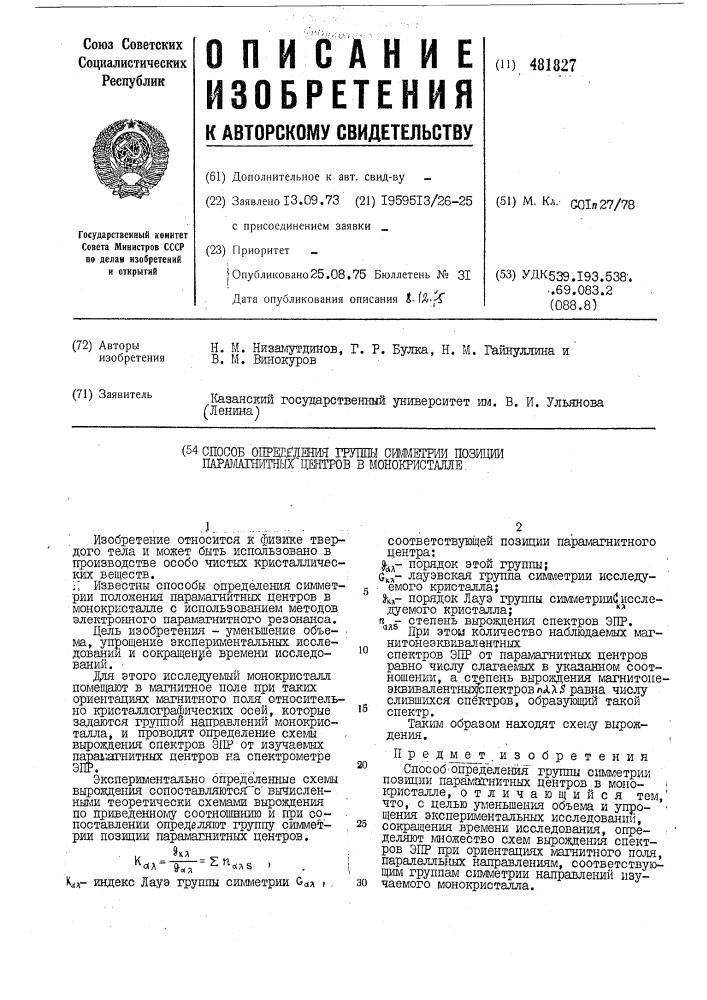 Способ определения группы симметрии позиции парамагнитных центров в монокристалле (патент 481827)