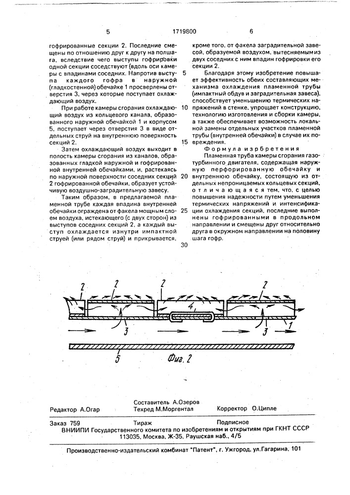 Пламенная труба камеры сгорания газотурбинного двигателя (патент 1719800)