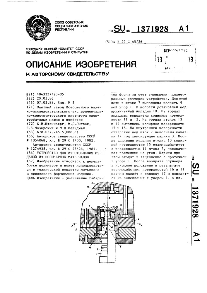 Устройство для изготовления изделий из полимерных материалов (патент 1371928)