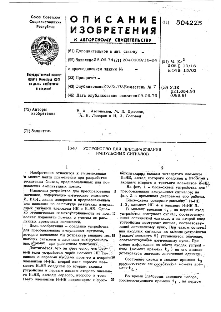 Устройство для преобразования импульсных сигналов (патент 504225)