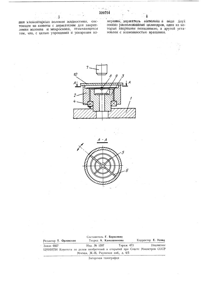 Устройство для измерения углов смачивания элементарных волокон жидкостями (патент 320754)