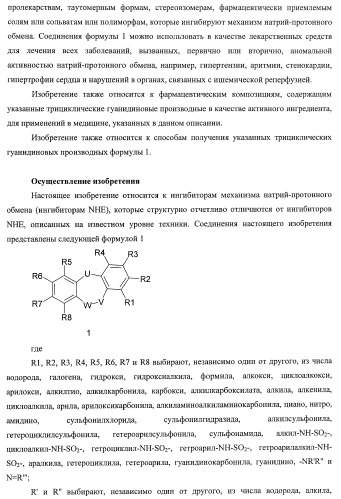 Трициклические гуанидиновые производные как ингибиторы натрий-протонного обмена (патент 2390521)