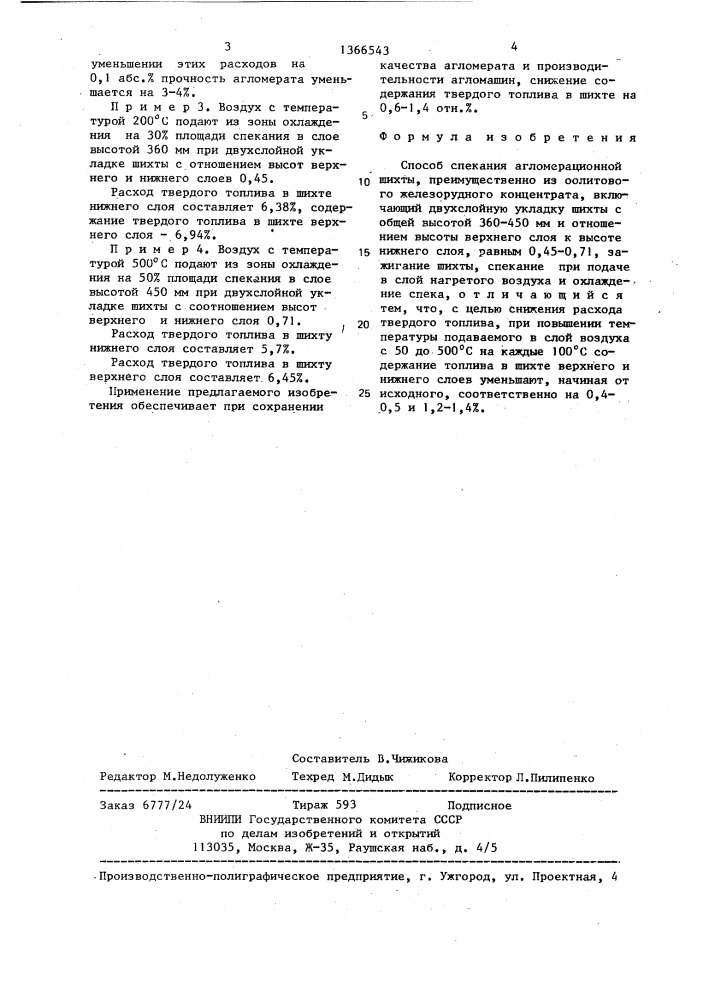 Способ спекания агломерационной шихты (патент 1366543)