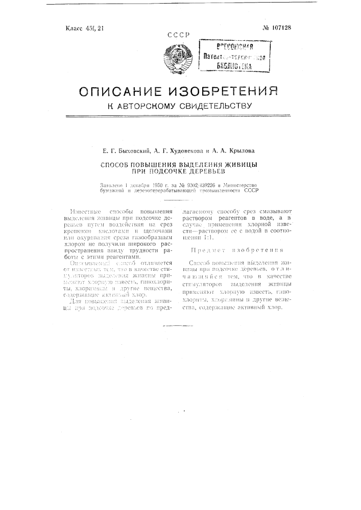 Способ повышения выделения живицы при подсочке деревьев (патент 107128)