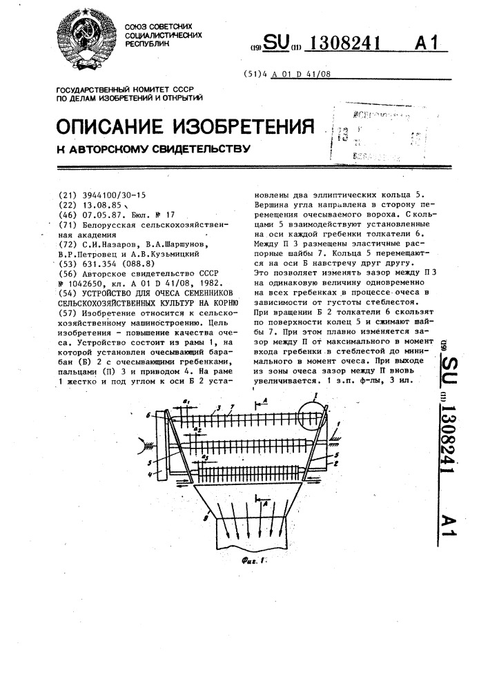 Устройство для очеса семенников сельскохозяйственных культур на корню (патент 1308241)