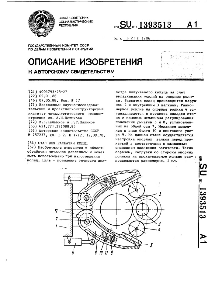 Стан для раскатки колец (патент 1393513)