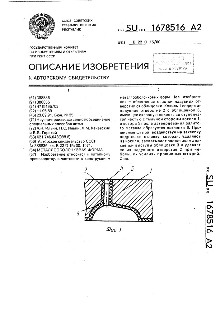 Металлооболочковая форма (патент 1678516)