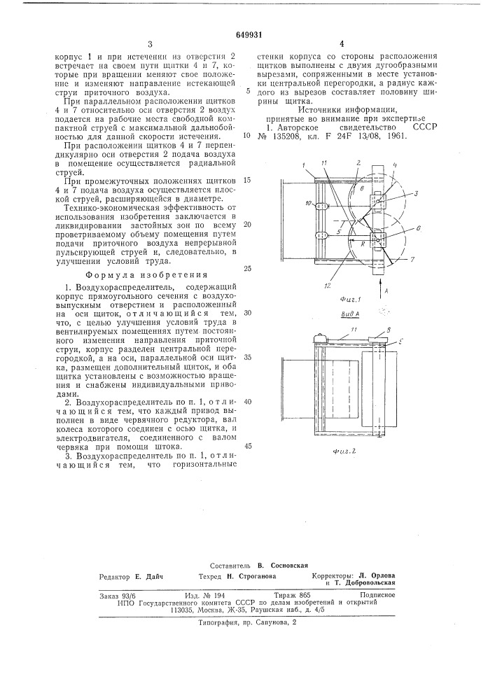Воздухораспределитель (патент 649931)