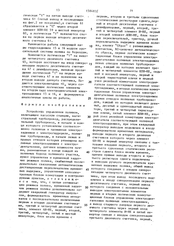 Устройство управления поливом (патент 1584832)